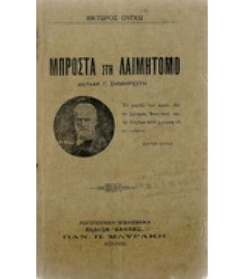 ΜΠΡΟΣΤΑ ΣΤΗ ΛΑΙΜΗΤΟΜΟ